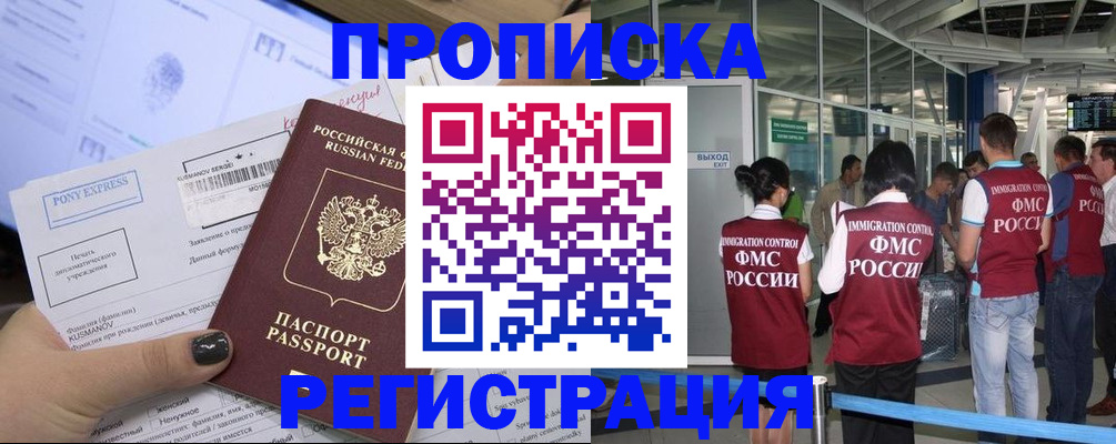 прописка гарантия в Новосибирске