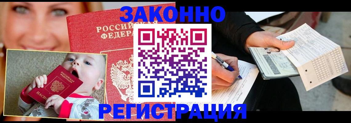 прописка регистрация в Новосибирске